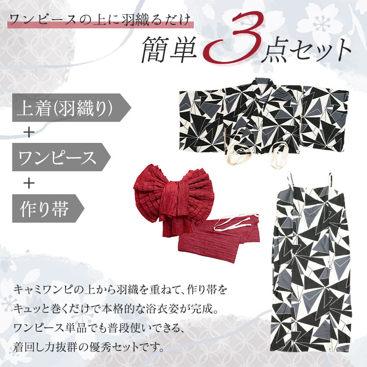 ストレッチ幾何学柄2wayセパレート浴衣＆結び帯3点セット