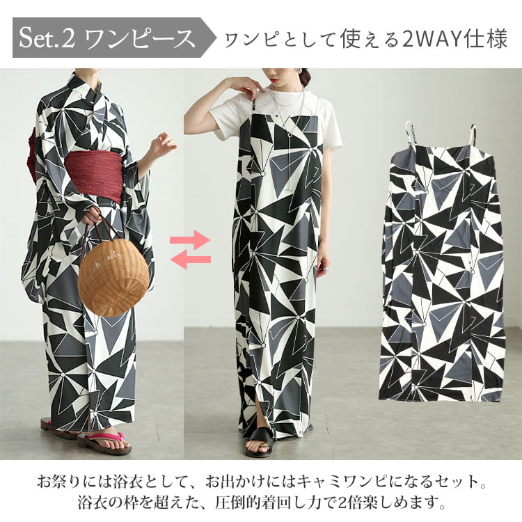 ストレッチ幾何学柄2wayセパレート浴衣＆結び帯3点セット