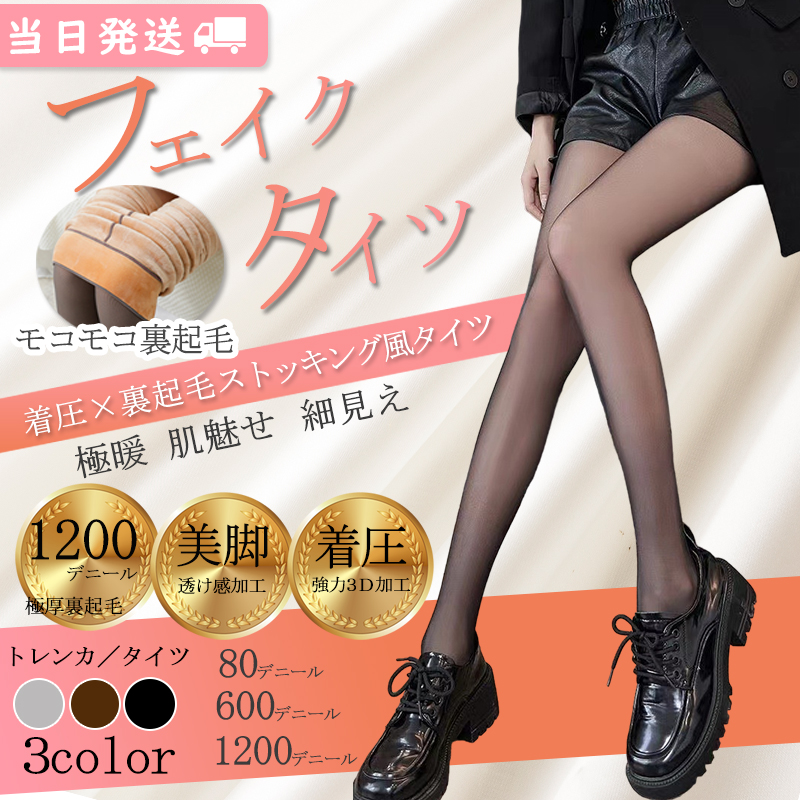 裏起毛 タイツ 着圧 こたつのような レギンス 着圧フェイク 透けて