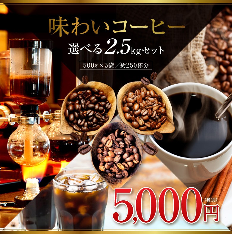 送料無料 味わいコーヒー 選べる2.5kgセット コーヒー コーヒー豆 レギュラーコーヒー 鮮度抜群 ゴールド珈琲 :1000102:ゴールド珈琲 -  通販 - Yahoo!ショッピング