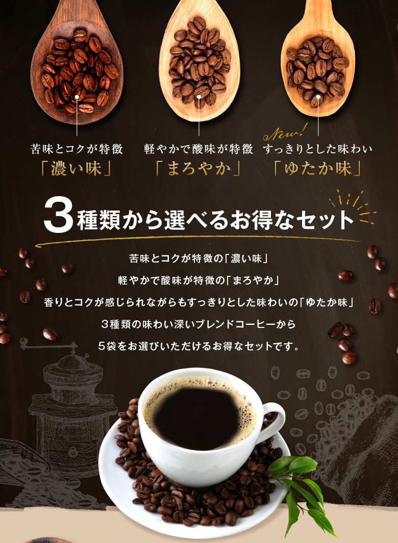 送料無料 味わいコーヒー 選べる2.5kgセット コーヒー コーヒー豆 レギュラーコーヒー 鮮度抜群 ゴールド珈琲 :1000102:ゴールド珈琲 -  通販 - Yahoo!ショッピング