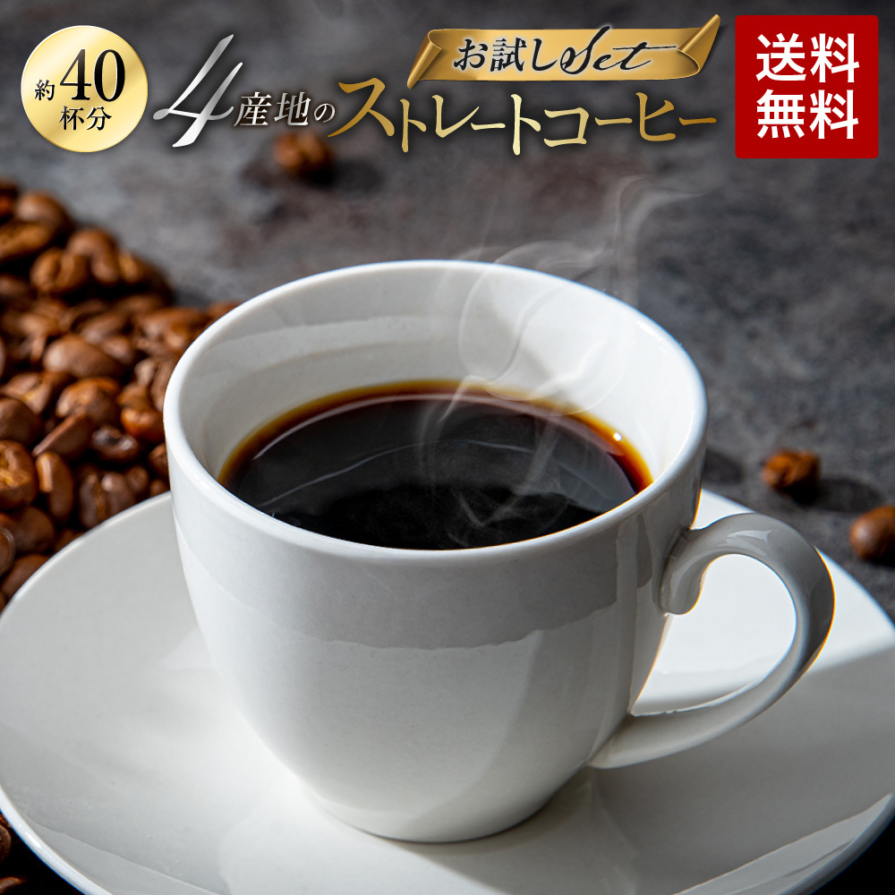 全国送料無料】 4産地のストレートコーヒー400g お試しセット レギュラーコーヒー ポイント消化 コーヒー コーヒー豆 お試し 鮮度抜群 お手軽  ゴールド珈琲 :1000116:ゴールド珈琲 - 通販 - Yahoo!ショッピング