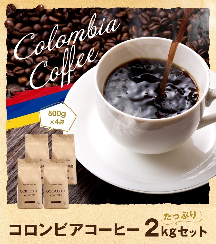 送料無料 コロンビアコーヒー2kgセット コーヒー コーヒー豆 珈琲 鮮度抜群 ゴールド珈琲 :10000101:ゴールド珈琲 - 通販 -  Yahoo!ショッピング