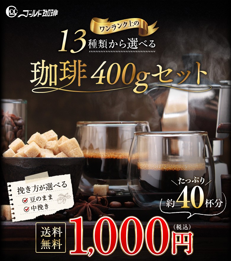 選べる珈琲セット100g