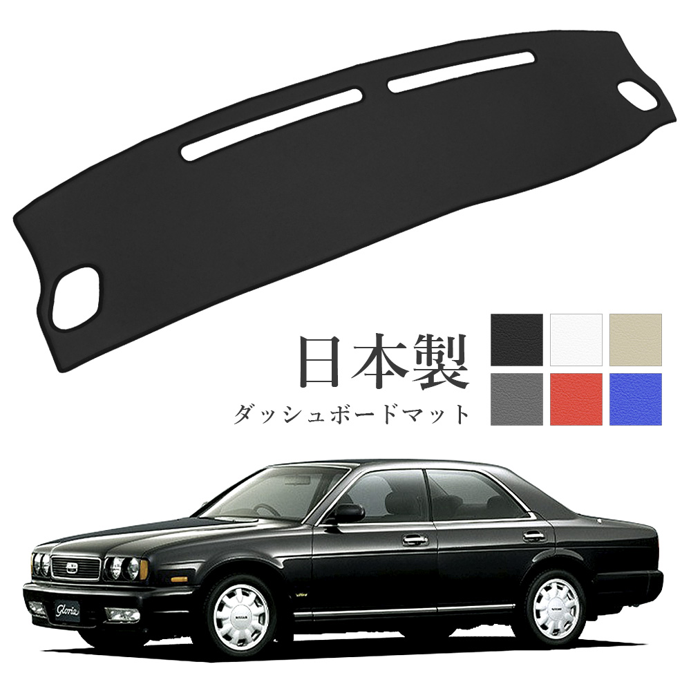 日産（NISSAN） セドリック グロリア ダッシュボードマット Y32 PVC
