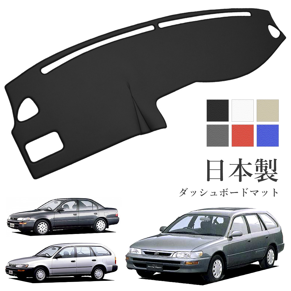 カローラ ダッシュボードマット セダン ワゴン バン 共通 100系 PVC