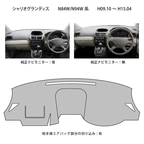 三菱 シャリオ グランディス N84W N94W ダッシュ マット レザー