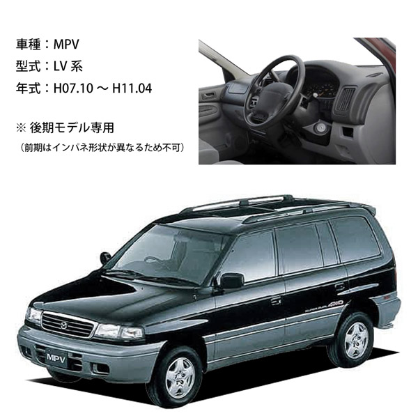 MPV ダッシュマット　usdm マツダ MPV LV ダッシュ マット レザー ダッシュボード カバー