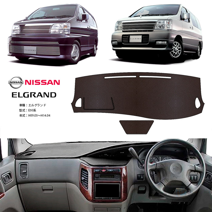エルグランド E50系 ダッシュ マット レザー ダッシュボード