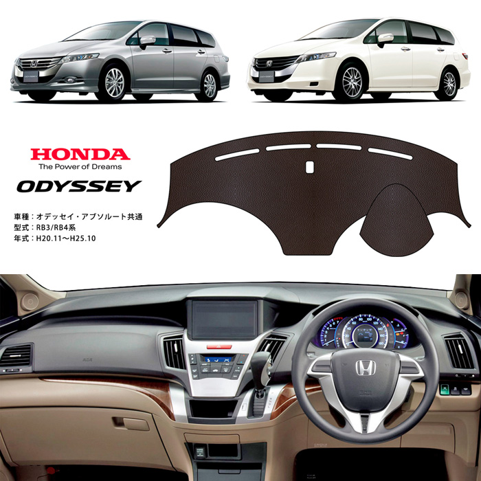オデッセイ（車） オデッセイ RB3 RB4 ダッシュ マット レザー