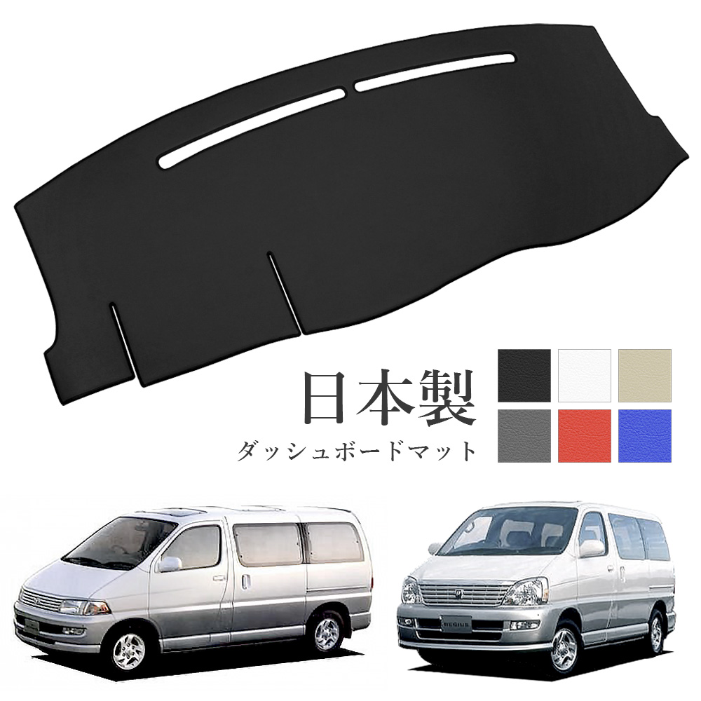 トヨタ（TOYOTA） レジアス ハイエースレジアス ダッシュボードマット