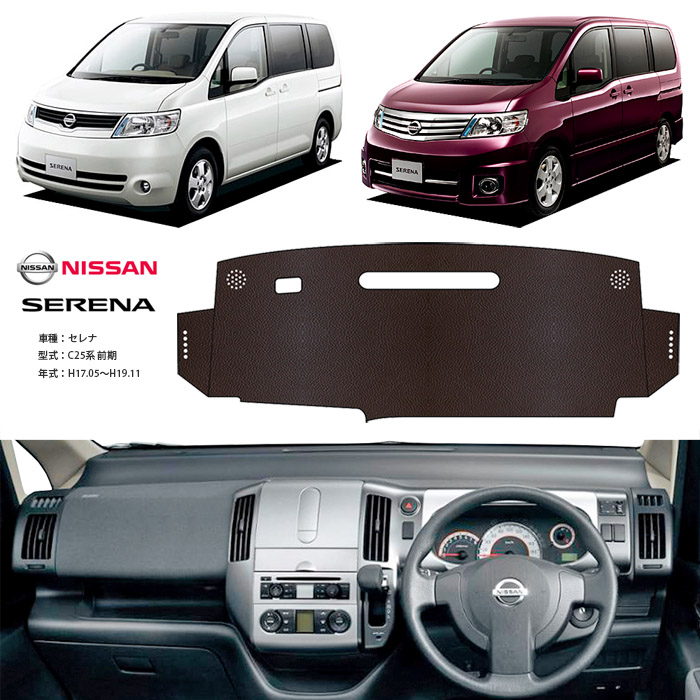 セレナ C25 ダッシュ マット レザー ダッシュボード カバー C 25 前期