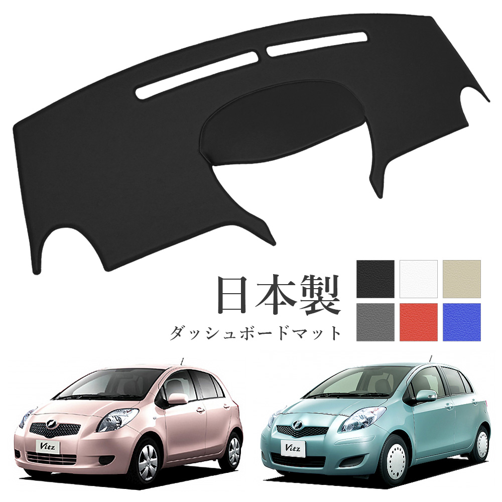 ヴィッツ ダッシュボードマット 90系 PVCレザー 日本製 傷・汚れ防止