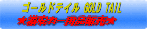 ゴールドテイル★激安カー用品販売