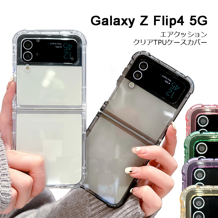 alaxy ZFlip4 5G ケース エアクッション 衝撃吸収 透明 クリアケース Z Flip4 SC-54C SCG17 カバー クリア スリム 軽量 かわいい GalaxyZFlip4 人気 カラフル｜goldtail2020