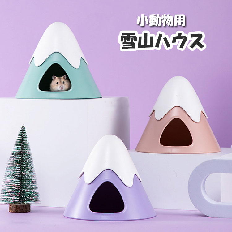 ペットハウス ハムスター ゴールデン リス モモンガ 雪山 洗える プラスチック オールシーズン ハウス ペット ペット用 かわいい トンネル 隠れ家 巣 小動物｜goldtail2020