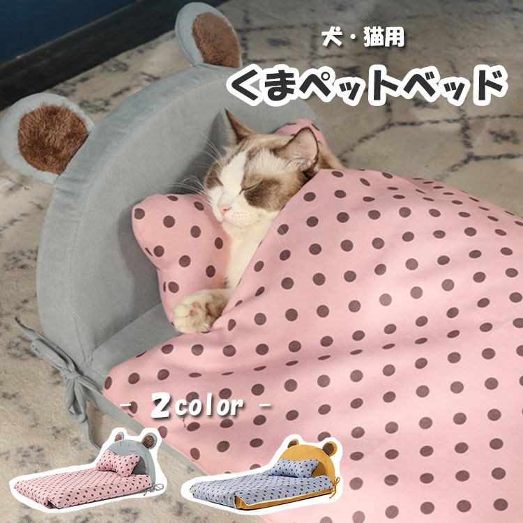 ペットベッド くま 枕 掛け布団付き 犬 猫 洗える ドット柄 オールシーズン 小型犬 ペット ペット用 ベッド かわいい おしゃれ  角型 犬用 猫用