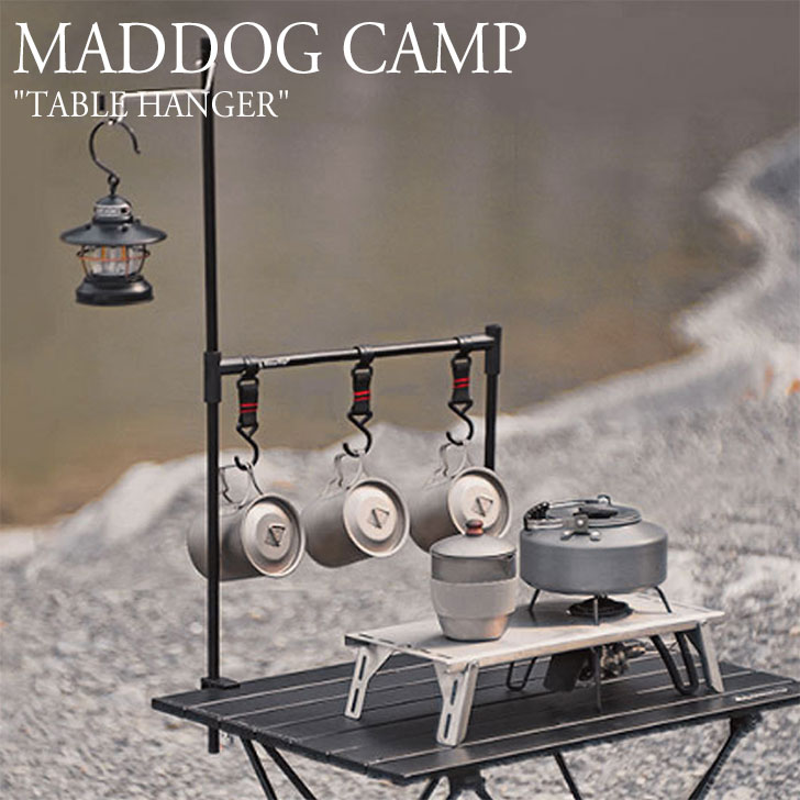 マッドドッグ キャンプ 多目的 ランタンスタンド テーブル ハンガー MADDOG CAMP TABLE HANGER 黒 おしゃれ コンパクト アルミ 軽い 簡単 MAD-180 OTTD