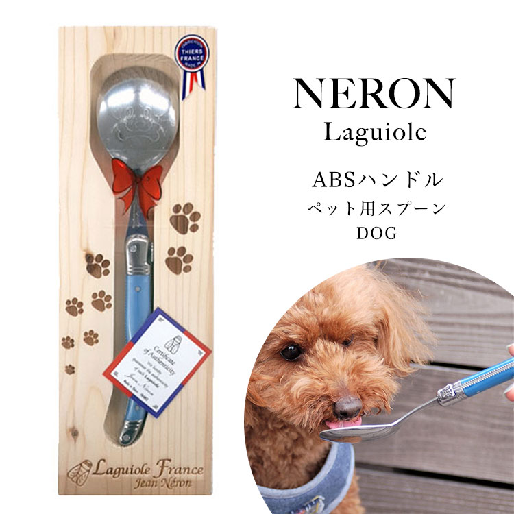 ライヨール ABSハンドル ペット スプーン DOG 犬 NERON フードスプーン フランス 輸入 ヨーロッパ 犬用 ペットスプーン プレゼント ギフト お洒落 おやつ フード