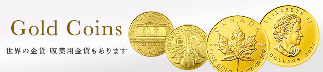 Gold Coins 　　世界の金貨　　 収集用金貨もあります