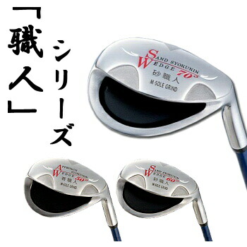 職人シリーズ 高機能ウェッジ 〜寄せワン＆バンカー一発脱出