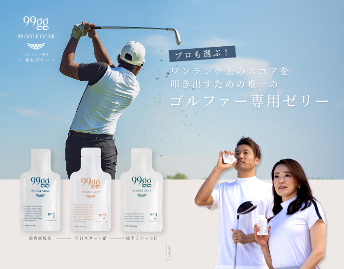 話題のゴルファー専用のサプリメント！ スリーショット！20袋セット！ 2個セット】99gg 99 GOLF GEAR ゴルファー専用 飲むゼリー 飲むゴルフ