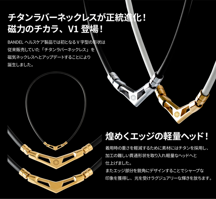 BANDEL（バンデル） V1 ブイワン 磁気ネックレス healthcare necklace