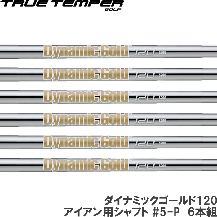 ゴルフシャフト ダイナミックゴールド120」の人気商品一覧・価格比較