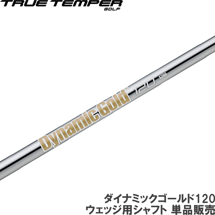 ゴルフシャフト ダイナミックゴールド120」の人気商品一覧・価格比較