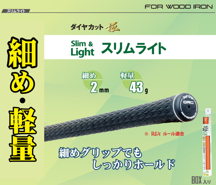 メール便発送可】ダイヤカットグリップ 極（きわみ）スリム＆ライト