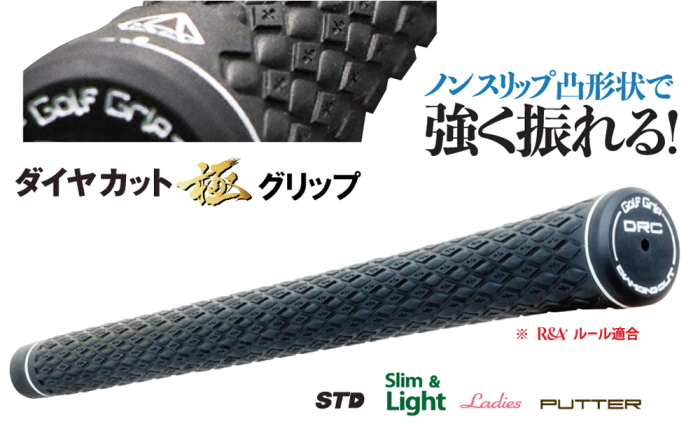 メール便発送可】ダイヤカットグリップ 極（きわみ）スリム＆ライト