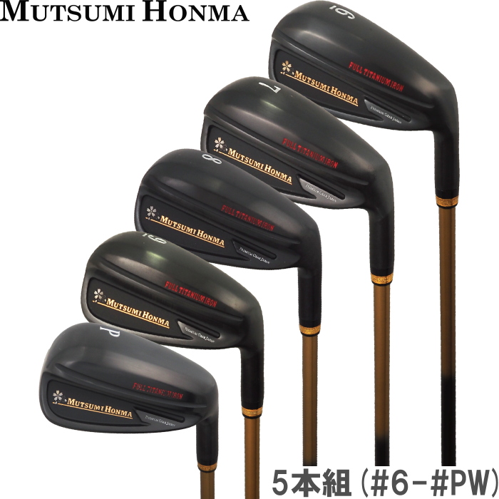 【新品】ムツミ ホンマ フルチタンアイアン カーボンシャフト 5本組 R MUTSUMI HONMA（ムツミホンマ） ムツミ ホンマ フルチタンアイアン