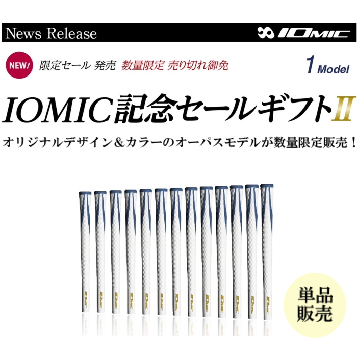 ネコポス送料無料】IOMIC イオミック Sticky Opus 1.8 記念セール