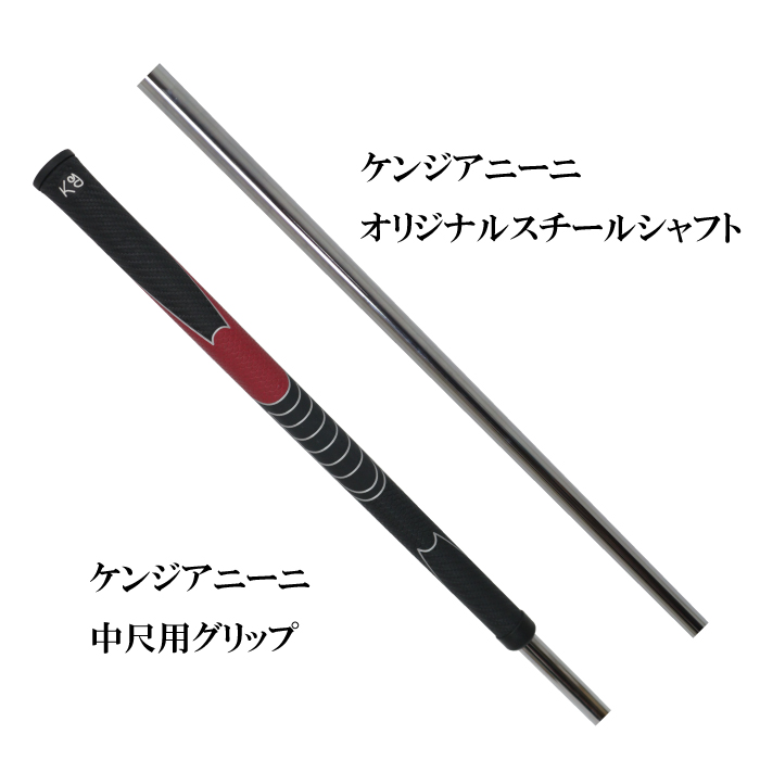 Ken Giannini ケンジアニーニ KG-07 中尺パター (40インチ/42インチ