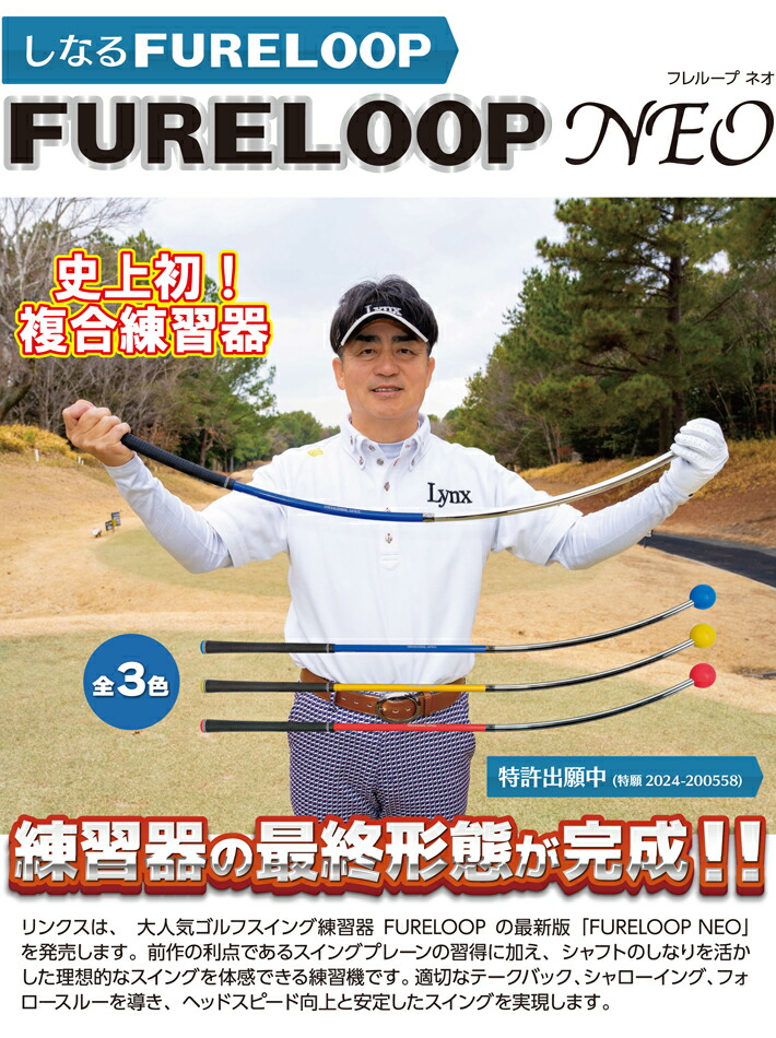 Lynx リンクス FURE LOOP NEO フレループ ネオ しなるスイング