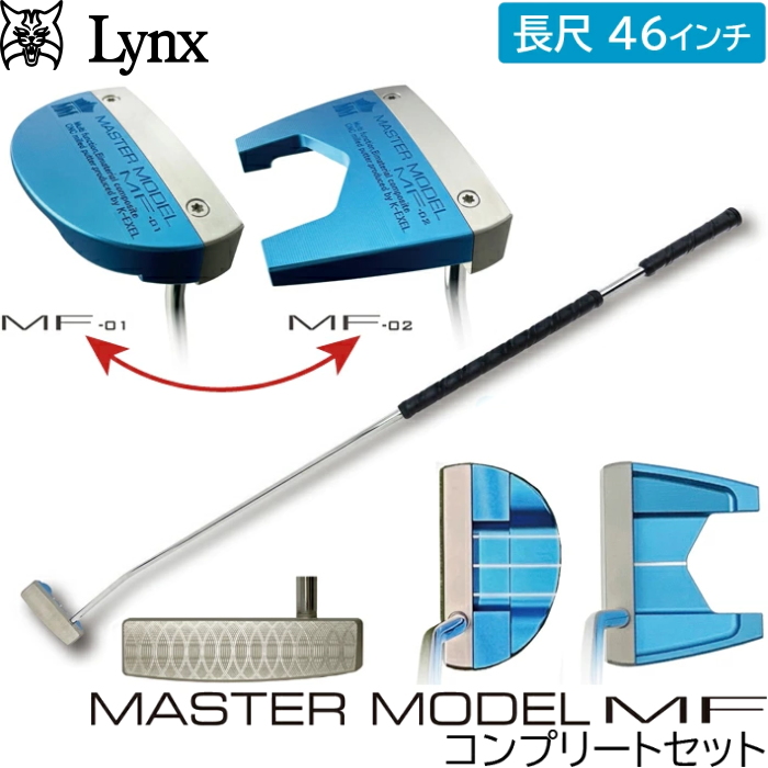 Lynx リンクス マスターモデル MF 長尺 パター コンプリートセット　 MF-02 (ツノ型)パター + MF-01(マレット型) ヘッドパーツ  46インチ