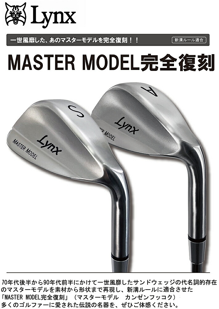 Lynx リンクス マスターモデル MASTER MODEL 完全復刻 ウェッジ