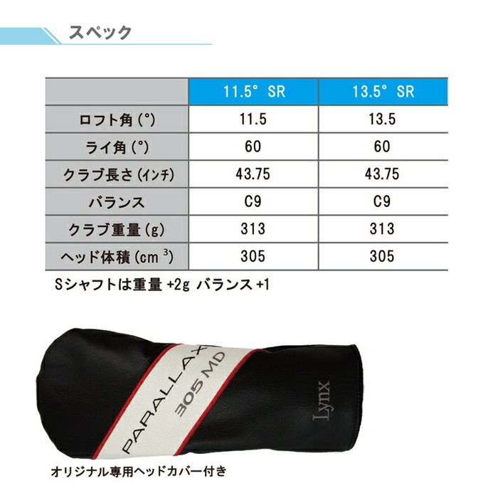 Lynx リンクス PARALLAX 305 MD パララックス ミニ ドライバー  ルール適合モデル |  | 10