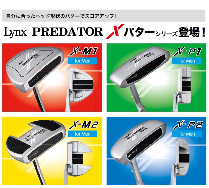 Lynx リンクス PREDATOR X プレデター エックス パター 太グリップ装着