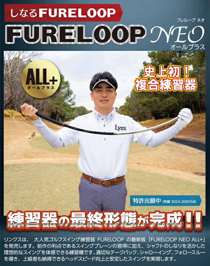 Lynx（リンクス） FURE LOOP NEO ALL+ フレループ ネオ オールプラス