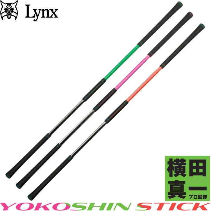 ヨコシンスティック YOKOSHIN STICK 横田真一 プロ考案 飛距離アップ