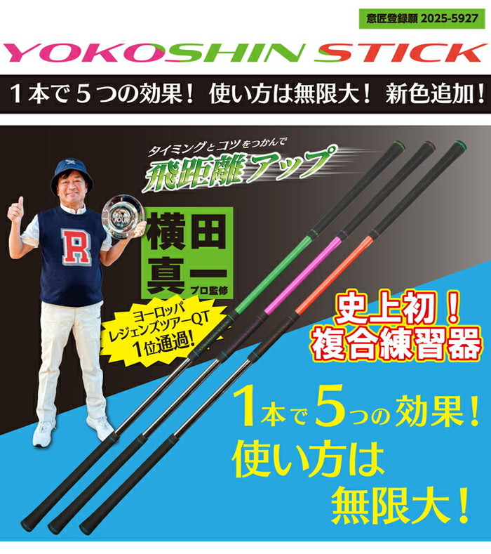 横田真一 スティック スポーツ練習用 ヨコシンスティック YOKOSHIN STICK 横田真一 プロ考案 飛距離アップ