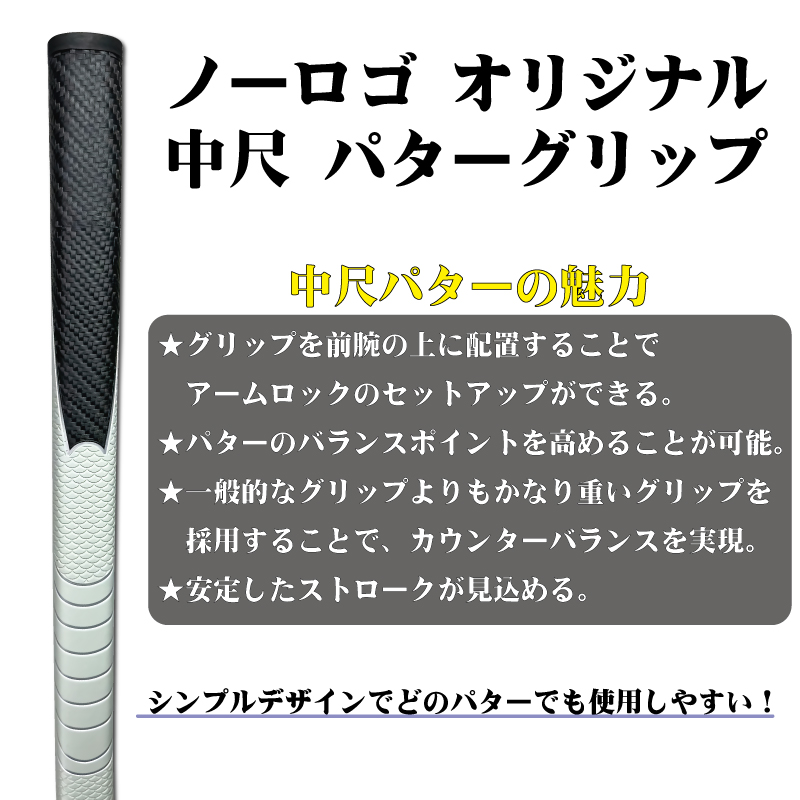 NO LOGO オリジナル 中尺 パターグリップ 425mm/中尺パター用グリップ