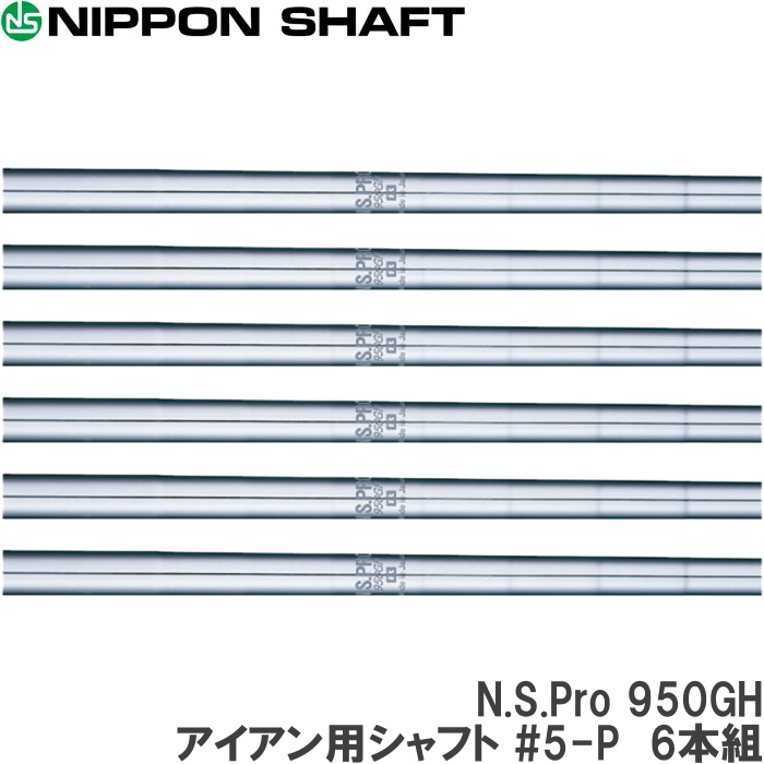 日本シャフト N.S.Pro 950GH アイアン用シャフト #5-P 6本組 【N.S.Pro