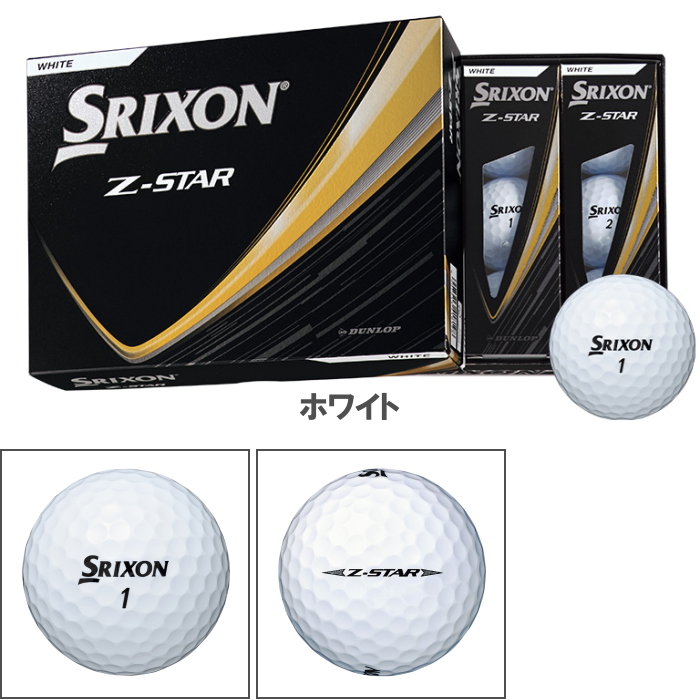 2025Srixon Z-STAR ホワイト ゴルフボール 12個 SRIXON スリクソン Z-STAR ゴルフボール 2025年モデル 1ダース（12個