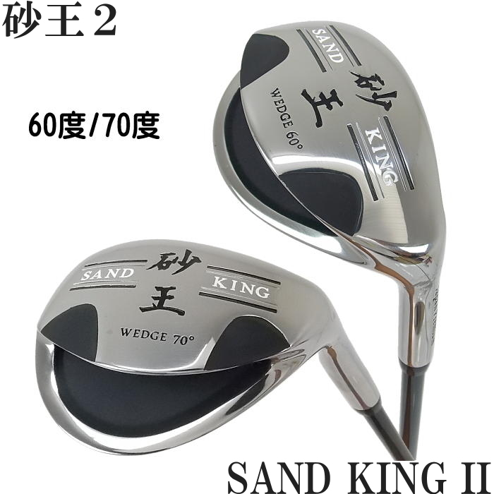 砂王2 SAND KING II　ウェッジ　〜寄せワン＆バンカー一発脱出〜｜golf-atlas｜02