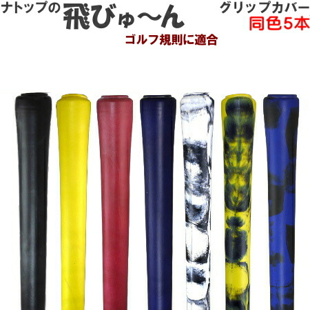 ネコポス送料無料】 飛びゅーん グリップカバー 5個入 【強力グリップ