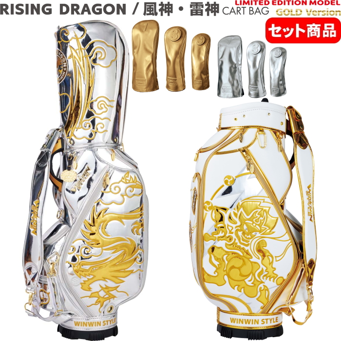 WINWIN STYLE ウィンウィンスタイル RISING DRAGON 風神・雷神 カートバッグ＋ヘッドカバー3点セット  CART BAG GOLD Version【ライジングドラゴン/100本限定】