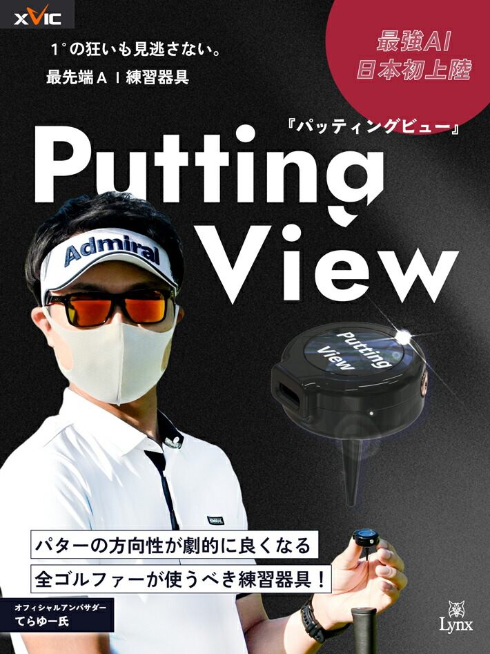 てらゆー氏お勧めのパター練習器具】 Putting View パッティングビュー