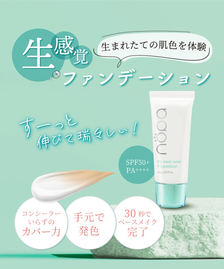 素数 nopa ノパ マイベストカラーファンデーション 40g 50代 カバー力